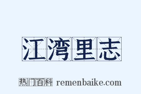 江湾里志是什么意思的图片